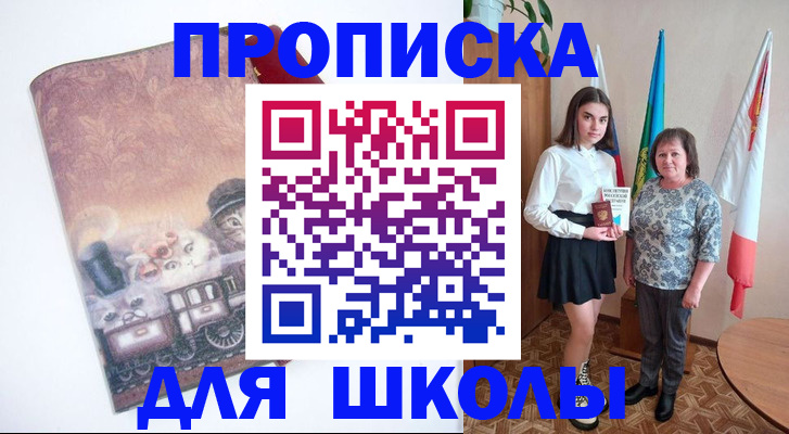 прописка для школы в Ставрополе